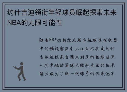 约什吉迪领衔年轻球员崛起探索未来NBA的无限可能性