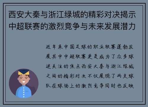 西安大秦与浙江绿城的精彩对决揭示中超联赛的激烈竞争与未来发展潜力