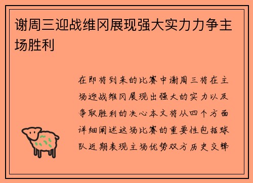 谢周三迎战维冈展现强大实力力争主场胜利
