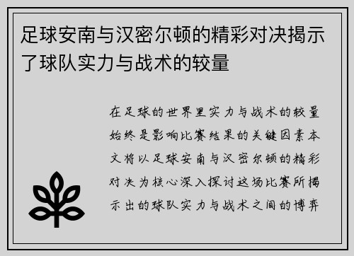 足球安南与汉密尔顿的精彩对决揭示了球队实力与战术的较量