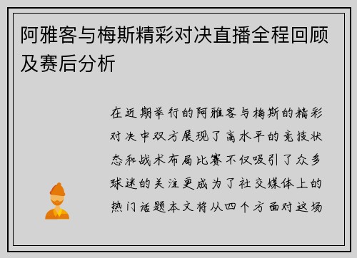 阿雅客与梅斯精彩对决直播全程回顾及赛后分析