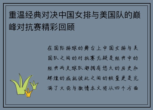 重温经典对决中国女排与美国队的巅峰对抗赛精彩回顾