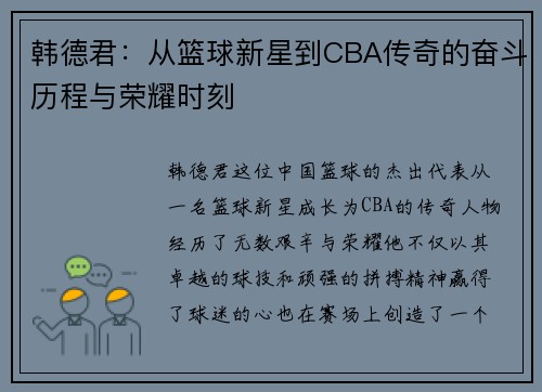 韩德君：从篮球新星到CBA传奇的奋斗历程与荣耀时刻