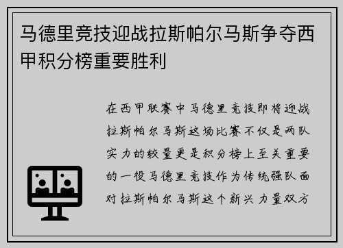 马德里竞技迎战拉斯帕尔马斯争夺西甲积分榜重要胜利