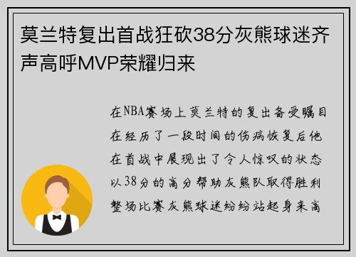 莫兰特复出首战狂砍38分灰熊球迷齐声高呼MVP荣耀归来