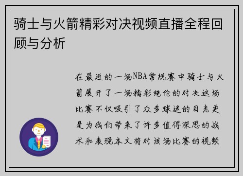 骑士与火箭精彩对决视频直播全程回顾与分析