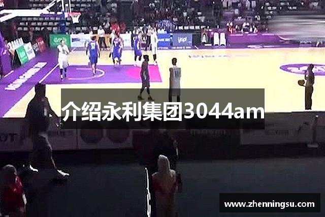 介绍永利集团3044am